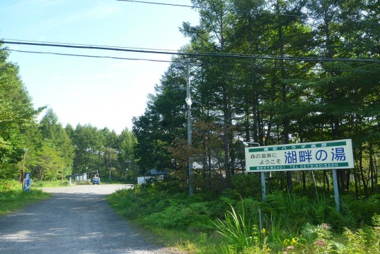 バラギ高原 湖畔の湯