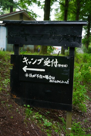 阿蘇いこいの村 オートキャンプ場の受付の看板