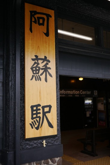 九州旅客鉄道（JR九州）豊肥本線 阿蘇駅の看板